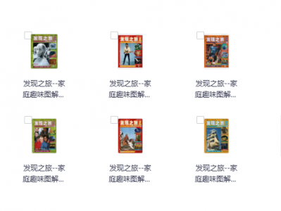 家庭趣味百科丛书PDF｜23册图文全解（儿童科普+亲子教育资料+免费资源分享）