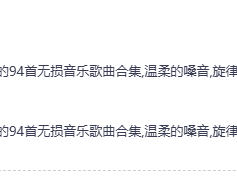 【无损音乐】94首翻唱爆火歌曲合集！温柔嗓音，旋律动人，无损音质必听精选(mp3+wav)