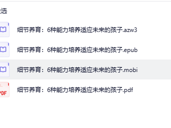 细节养育：6种能力培养适应未来的孩子