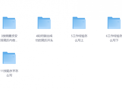 如何做出成功让HR心动的个人简历？用好这资料就行！一共11个步骤