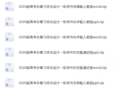 高考《优化设计一轮复习》2026版