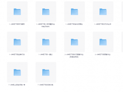 1-9年级教辅资料：花999买的中小学教辅资料，1-9年级全科75G