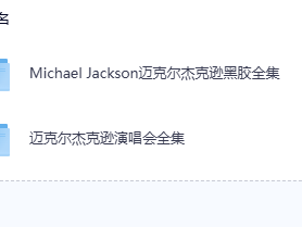 【无损音乐分享】「永久珍藏」迈克尔杰克逊黑胶无损音乐全集，附赠全部演唱会