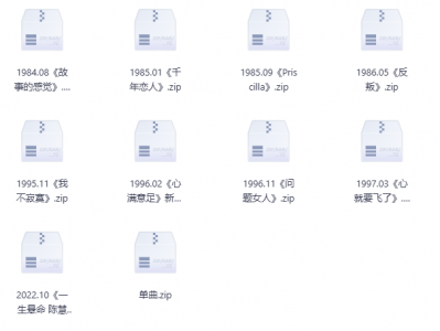 【无损音乐】陈慧娴音乐合集，无损音质，值得珍藏！