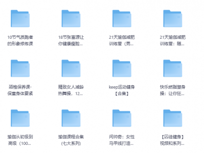 健身瑜伽教程合集，比较全面，值得选择！