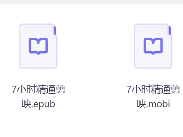 花了198买的《7小时精通剪映》，零基础入门到上手实操全攻略