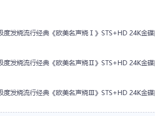 【无损音乐】群星-极度发烧流行经典《欧美名声烧Ⅰ-Ⅲ》3CD-STS+HD[WAV+CUE]