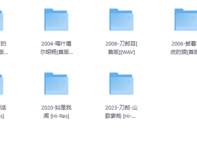 【无损音乐】刀郎历年专辑，值得收藏！