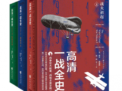 高清一战全史（套装全3册）【战争宏大叙事，战场全景呈现，前线后方无死角扫描，600余幅图片现场解读，美国著名历史学家组织亲历者总结之铁血启示录，全面读懂一战之枕边书】