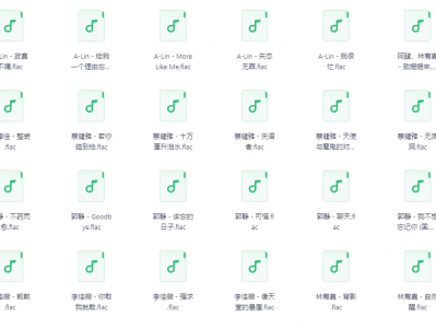 【无损音乐】台湾好歌134首，无损音质呈现