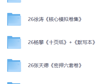 2026考研 押题资料