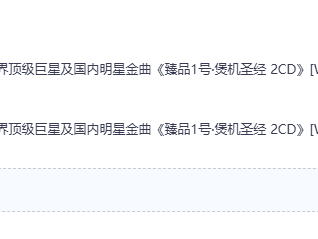 群星-汇集世界顶级巨星及国内明星金曲《臻品1号·煲机圣经》2CD[WAV分轨]