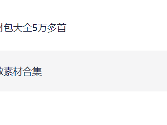 花了299买来的，背景音乐素材包大全，5万多首+8000多款音效素材