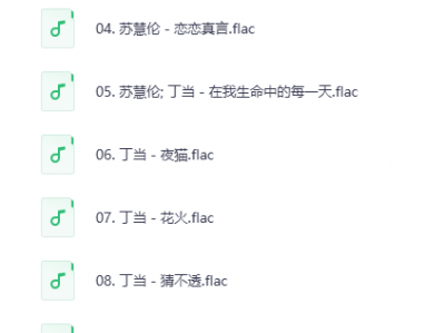 【无损音乐分享】【24bit 48kHZ Flac】刘若英Ｘ苏慧伦线上演唱会，无损音质重