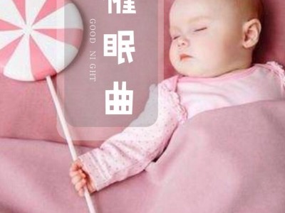 花了几个晚上熬夜整理的，宝宝催眠曲（一共13首）