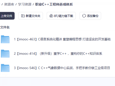 花了7999买来的职业C++工程师养成体系全套课程，需要从事C++开发的速来！