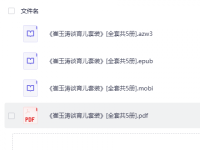 《崔玉涛谈育儿套装》（全套共5册）