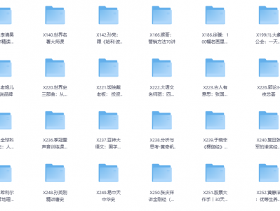 《喜马拉雅付费课程合集》价值很多钱 看得就是赚到[mp3-pdf]
