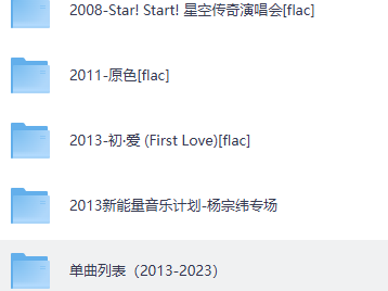 【无损音乐】【杨宗纬】音乐合辑，无损FLAC+Mp3