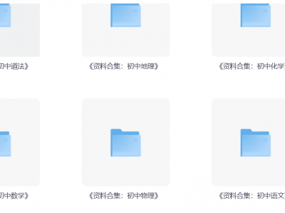 【最新资源】花了169在淘宝买的7—9年级各科的复习资料，你想要的这里都有！