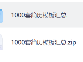 花了199，在淘宝买的1000套简历模板